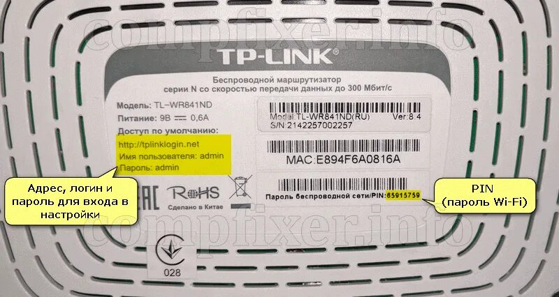 Код маршрутизатора. Tp link наклейка на роутере. пин код маршрутизатора tp-link. тп линк роутер снизу. роутер тп линк с 20 наклейка роутера.