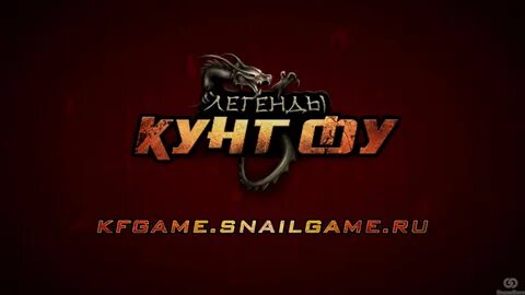 Легенда кунг