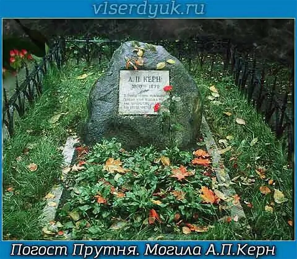 Могила керн. Прутня могила анны керн. прутня могила а керн. могила а.п.керн. могила анны керн.