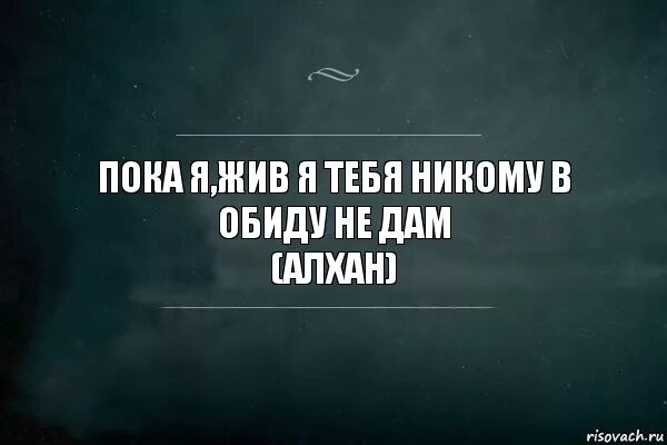 пока я жив и сердце мое бьется. индия). природа не терпит пустоты аристотель. пока я жив (2012г. пока мое сердце бьется.
