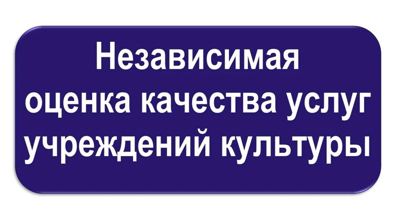 Независимая оценка. Независимая оценка качества услуг учреждений культуры. Независимая оценка качества оказания услуг в сфере культуры. Оценка качества услуг учреждений культуры логотип. Независимая оценка качества условий 2023