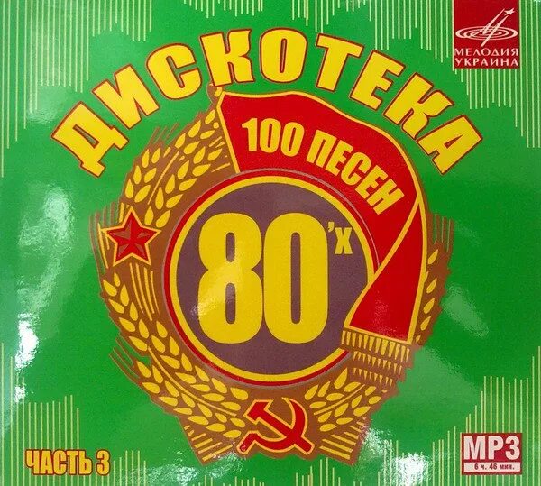 Дискотека СССР диск. Дискотека 80-х. Русская коллекция 80-90х CD. CD диск дискотека 80. Слушать музыку сборник 80 90х