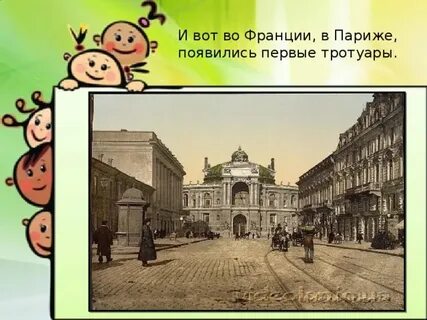 Первый тротуар