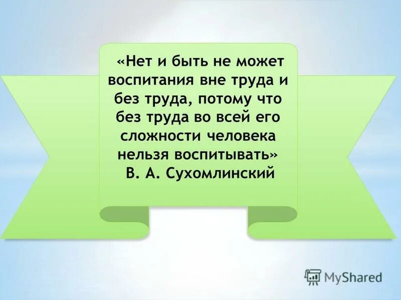 Человека нельзя воспитать. Человека нельзя воспитать