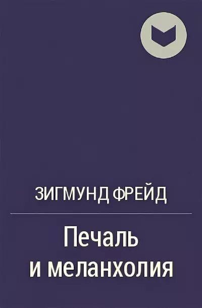 Рассказ не было печали 230 на дзен. Печаль и Меланхолия Фрейд. Печаль Фрейд. Меланхолия. По психологии.