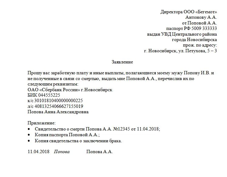 Выплата зарплаты родственнику работника. Заявление на выплату больничного после смерти сотрудника. Заявление о компенсацию денежных средств работнику. Заявление на выплату по смерти сотрудника. Заявление о перечислении заработной платы в связи со смертью.