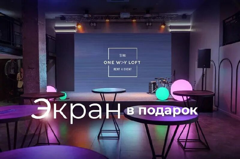The one loft красноярск. One way loft. Лофт пространство красноярск. One way loft красноярск. One way loft красноярск.