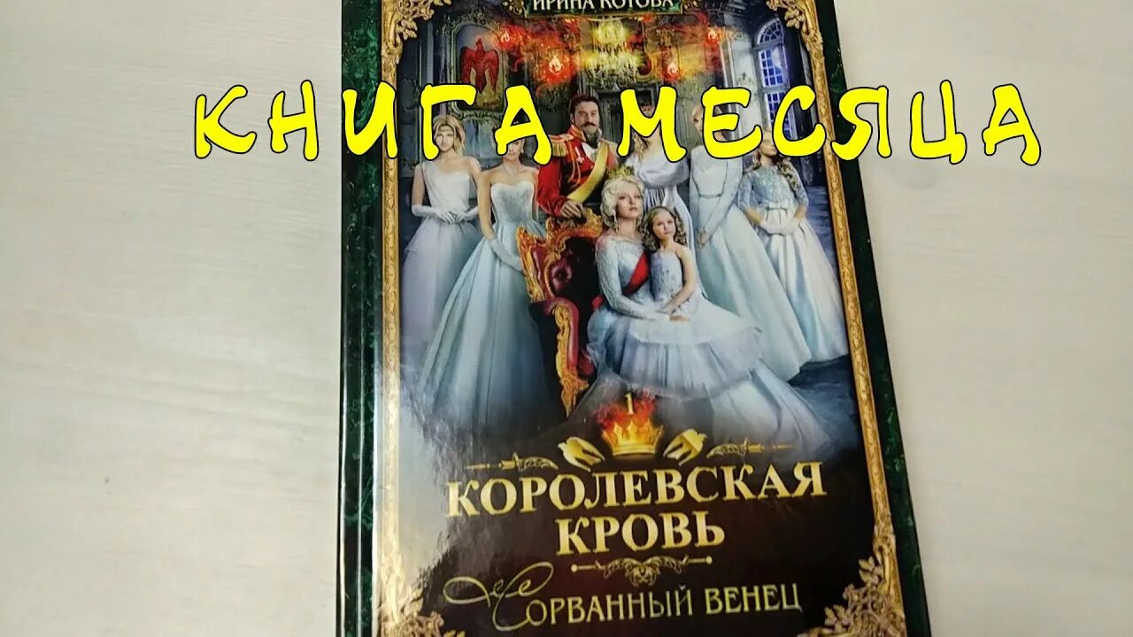 Королевская кровь 1 читать. Терра Котовой Королевская кровь. Книга Королевская кровь сорванный венец.