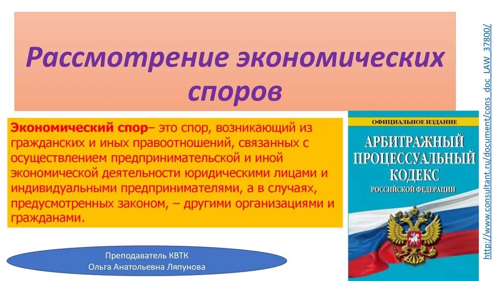 Арбитражное рассмотрение споров в рф. Порядок рассмотрения экономических споров. Порядок урегулирования экономических споров. Рассмотрение экономических споров. Виды экономических споров.