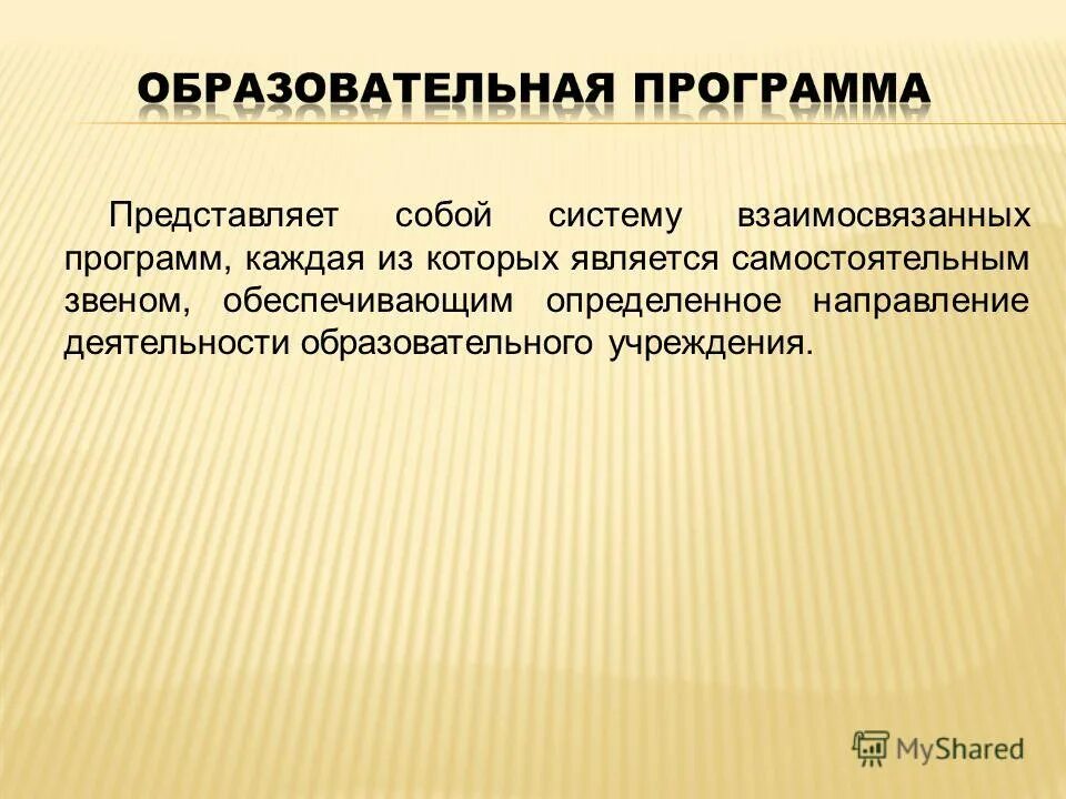 Является самостоятельной. Взаимосвязаны. Взаимосвязанных. Пять программ взаимосвязаны.