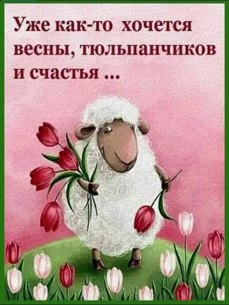 Весеннее счастье. Хочется весны счастья. Весеннее счастье. Хочется весны счастья. Хочется весны.