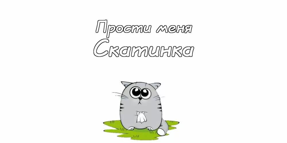 Простите люди добрые