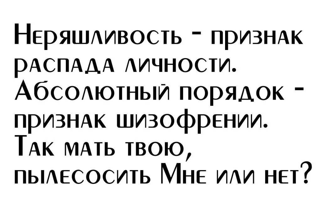 Чистота признак. Неряшливость признак распада личности абсолютный порядок. Неряшливость признак шизофрении. Абсолютный порядок признак шизофрении. Абсолютная чистота признак шизофрении.