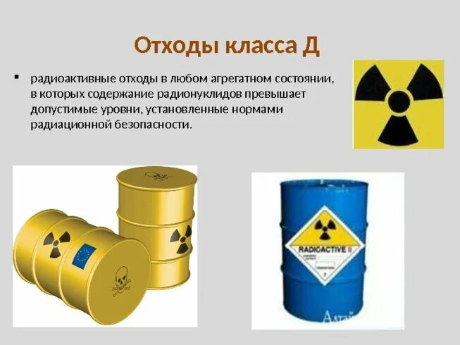 Класс д медицинских отходов. Способ сбора отходов класса д. Класс д радиоактивные мед отходы. Маркировка отходов класса д.