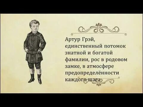 Детство грея. Внешность артура грея. Грей хвост феи. Детство грея. Детство грея из алых парусов.