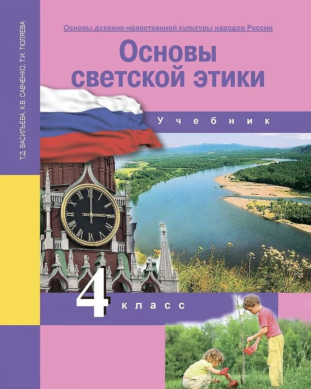 Основы духовно-нравственной культуры народов России 4 класс. Основы религиозных основы светской этики 4 класс. Учебник 4 кл. Основы духовно-нравственной культуры народов России. Книга основы светской этики 4 класс. Васильева т д