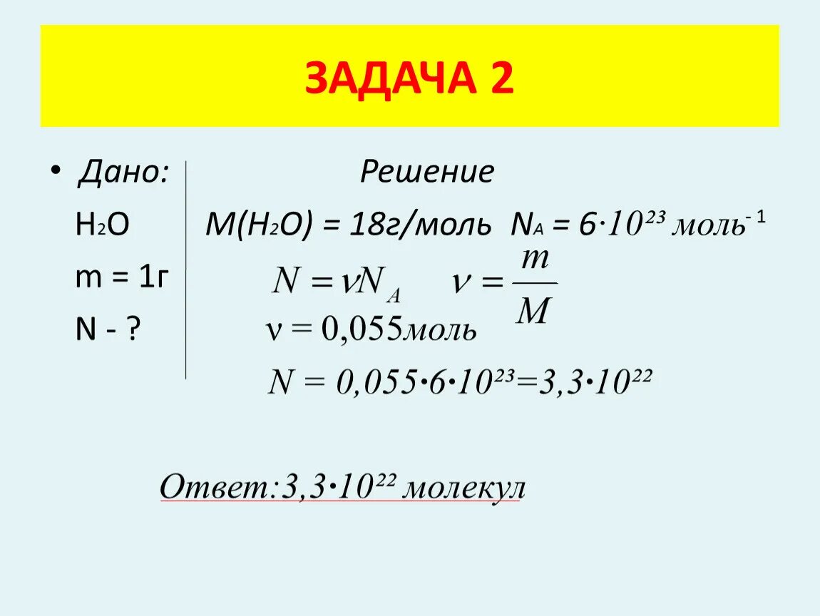 Дано решение. Г/моль. М Г/моль. M h2o 18 г/моль. 29 г моль в кг моль