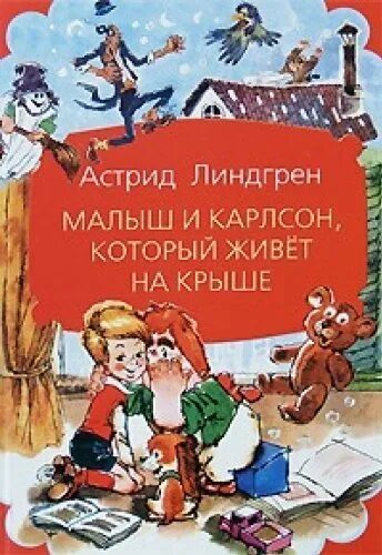 Который живет на крыше аудиокнига. Три повести о малыше и Карлсоне книга.