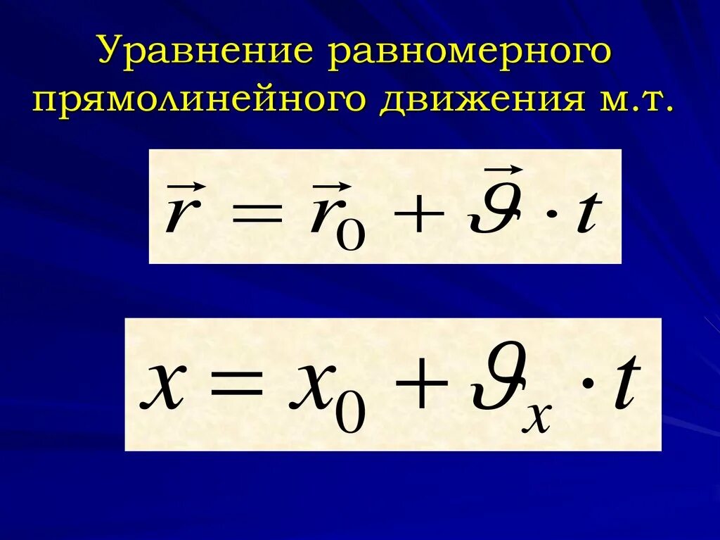 Уравнение движения равномерное прямолинейное движение формула. Уравнение скорости равномерного прямолинейного движения точки. Уравнение координаты равномерного прямолинейного движения. Скорость равномерного прямолинейного движения формула.