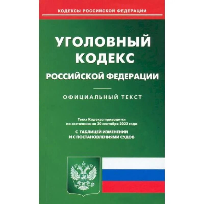 Гк рф оформление. Уголовный кодекс. Трудовой кодекс Российской Федерации. Уголовный кодекс Российской Федерации. Лесной кодекс РФ.