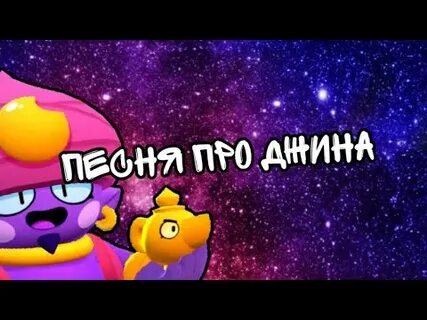 Песня про джина