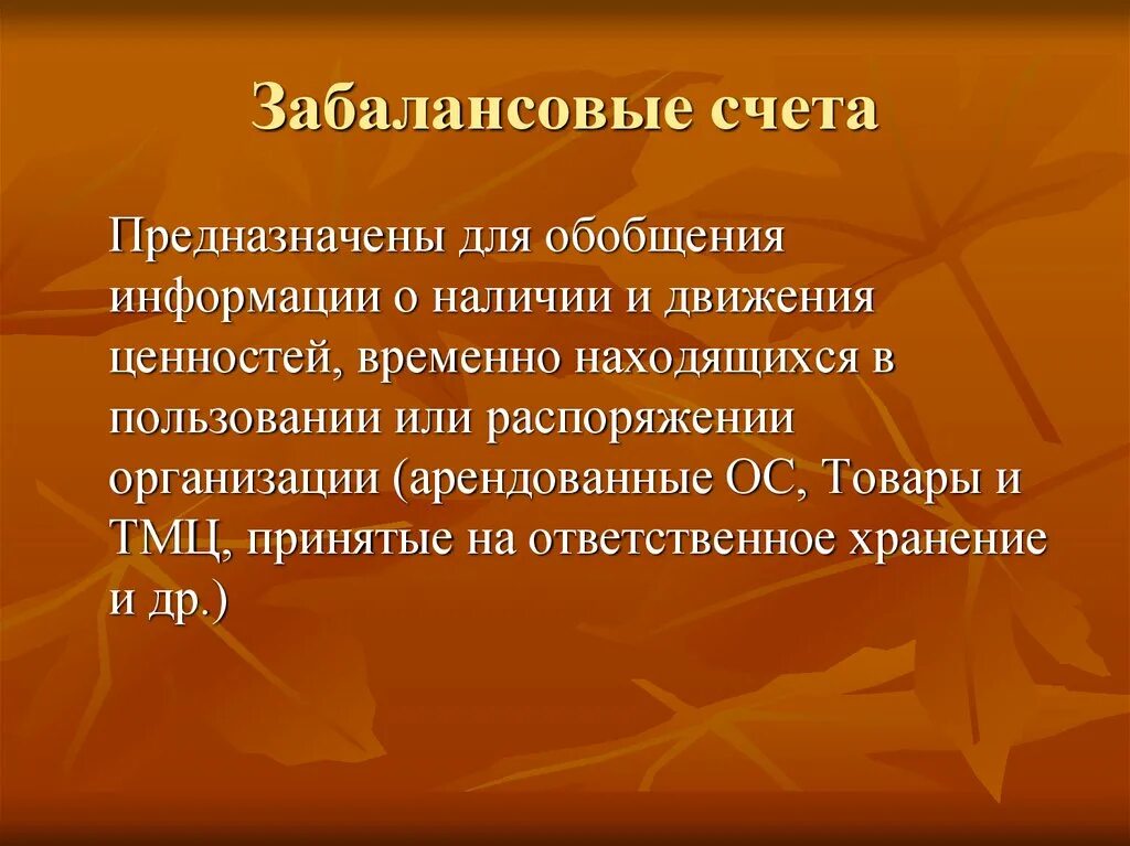 Забалансовые счета. Забалансовые счета предназначены для. Забалансовые счета бухгалтерского учета. Забалансовые счета предназначены для учета. Номер забалансовых счетов