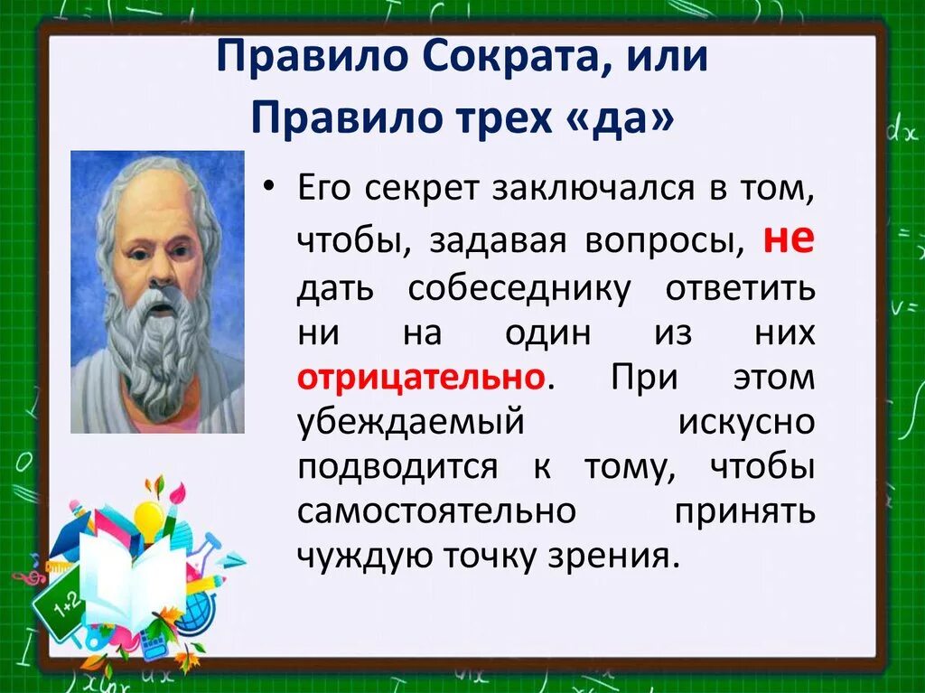 Правило Сократа. Метод убеждения Сократа. Правило Сократа трех да. Прием Сократа примеры.