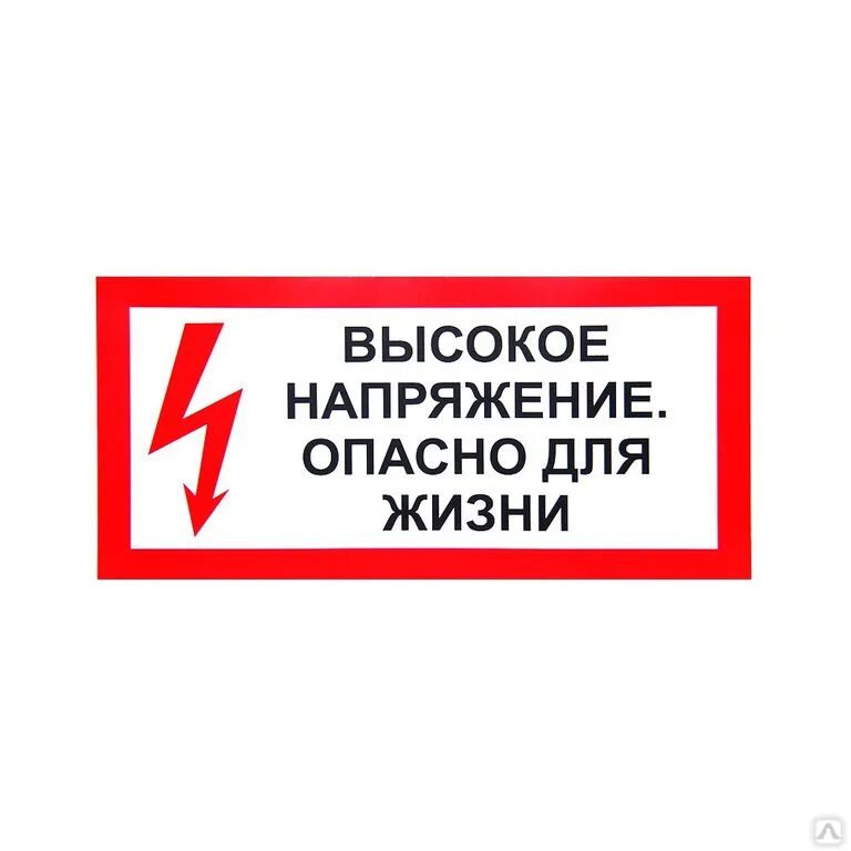 Высокое напряжение опасно для жизни. Табличка высокое напряжение. Высокое напряжение опасно для жизни табличка. Наклейка высокое напряжение.