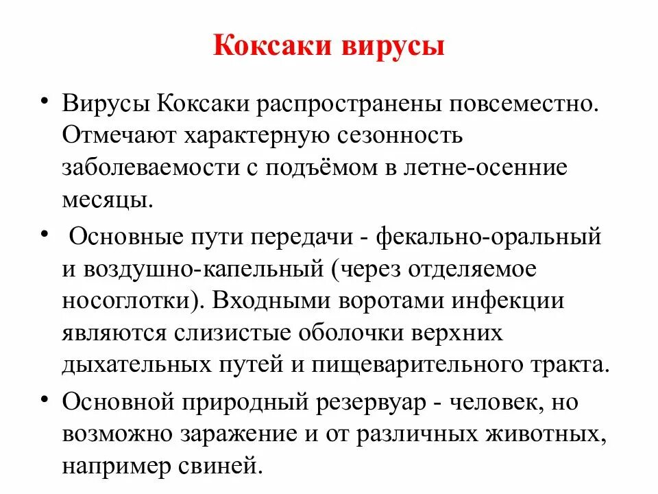 После лечения вируса. Коксаки вирус симптомы патогенез. Вирусы Коксаки основные клинические проявления. Вирус Коксаки пути передачи. Вирус Коксаки как передается.