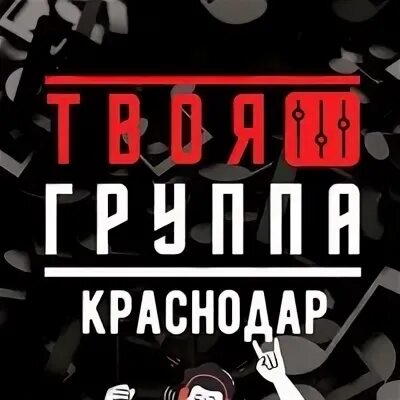 Твоя группа. Проект твоя группа. Твоя группа Краснодар. Твоя группа Краснодар отзывы.