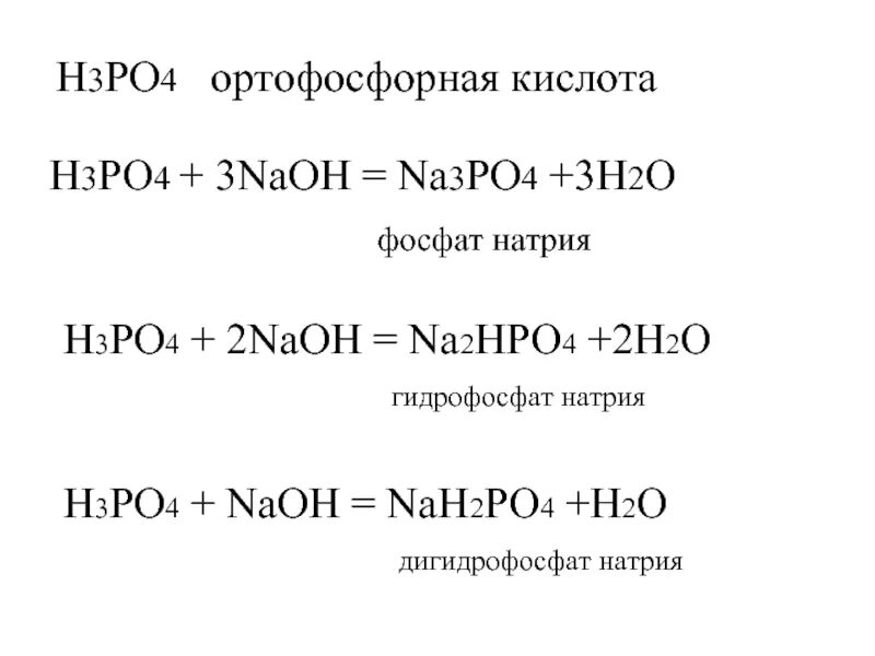 Реакции с кислотой h3po4. Гидрофосфата натрия. Однозамещенный ортофосфат натрия. Гидрофосфаты и дигидрофосфаты. Реакция получения h3po4