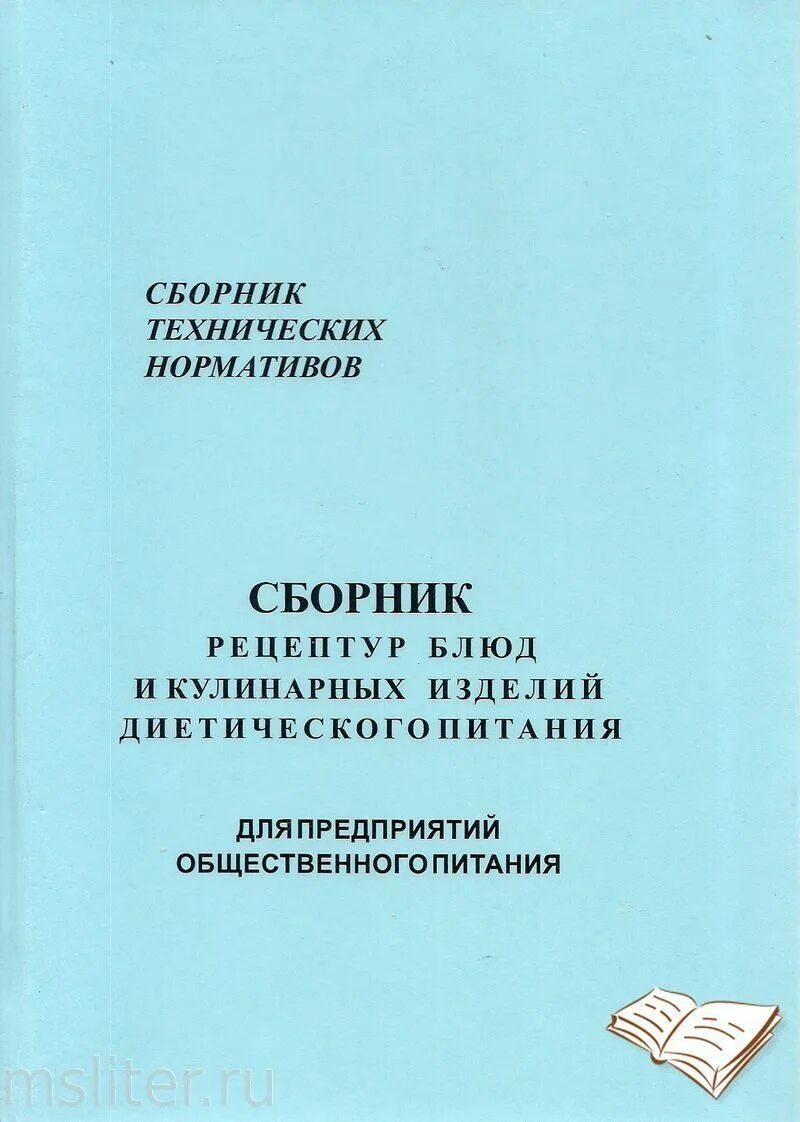 Справочник рецептур. Сборник рецептур. Сборник рецептур блюд и кулинарных изделий. Сборник технологических нормативов блюд и кулинарных изделий. «Сборник рецептур блюд и кулинарных изделий общественного питания».