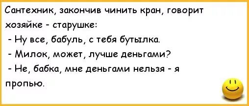 Сантехник пришел чинить. Анекдот жена говорит мужу почини кран. Анекдот про сантехника. Сантехник прикол. Анекдот про кран.