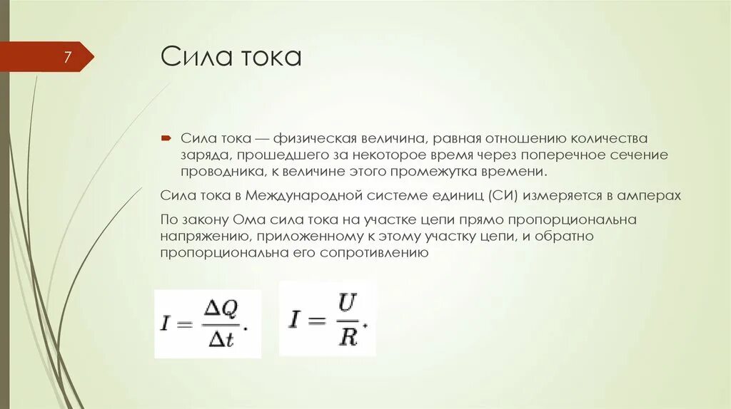 Формула определения силы тока. Как называется сила тока. Как определяется сила электрического тока. Определение величины силы тока формула.