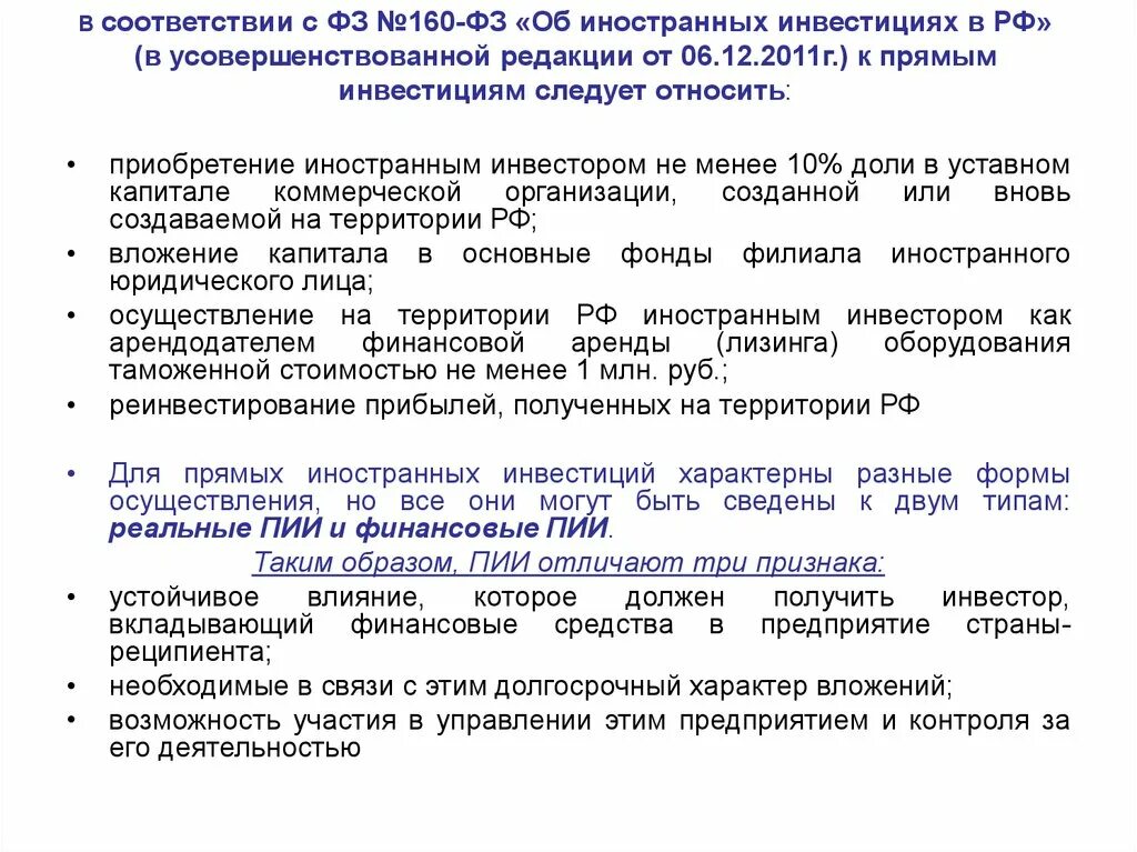 Сведения об иностранных организациях. Закон об иностранных инвестициях. ФЗ об иностранных инвестициях в РФ. ФЗ 160 об иностранных инвестициях. В федеральном законе "об иностранных инвестициях".