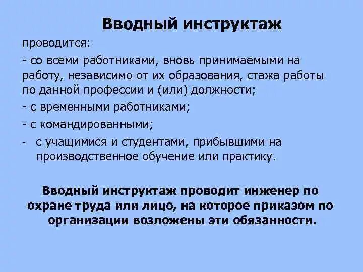 Со всеми вновь принимаемыми на работу проводят. Вводный инструктаж проводится. Вводный инструктаж проводится со всеми. Вводный инструктаж проводится для всех лиц?. Инструктаж проводят со всеми вновь принимаемыми на работу.