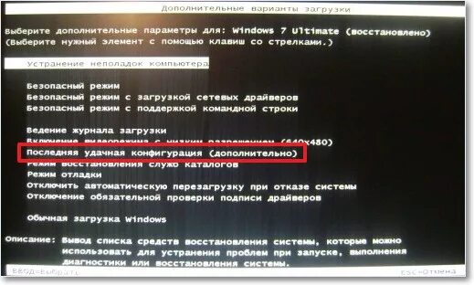 Удалить windows при запуске. Загрузка последней удачной конфигурации. запуск последней удачной конфигурации. загрузка последней удачной конфигурации windows. загрузка последней удачной конфигурации windows 7.