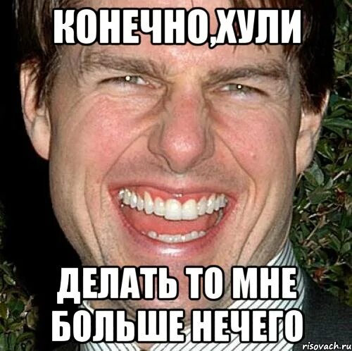 Делать им больше нечего. Ага делать мне больше нечего. картинка хули поделаешь. хули думать надо делать. хули думать надо делать обои.