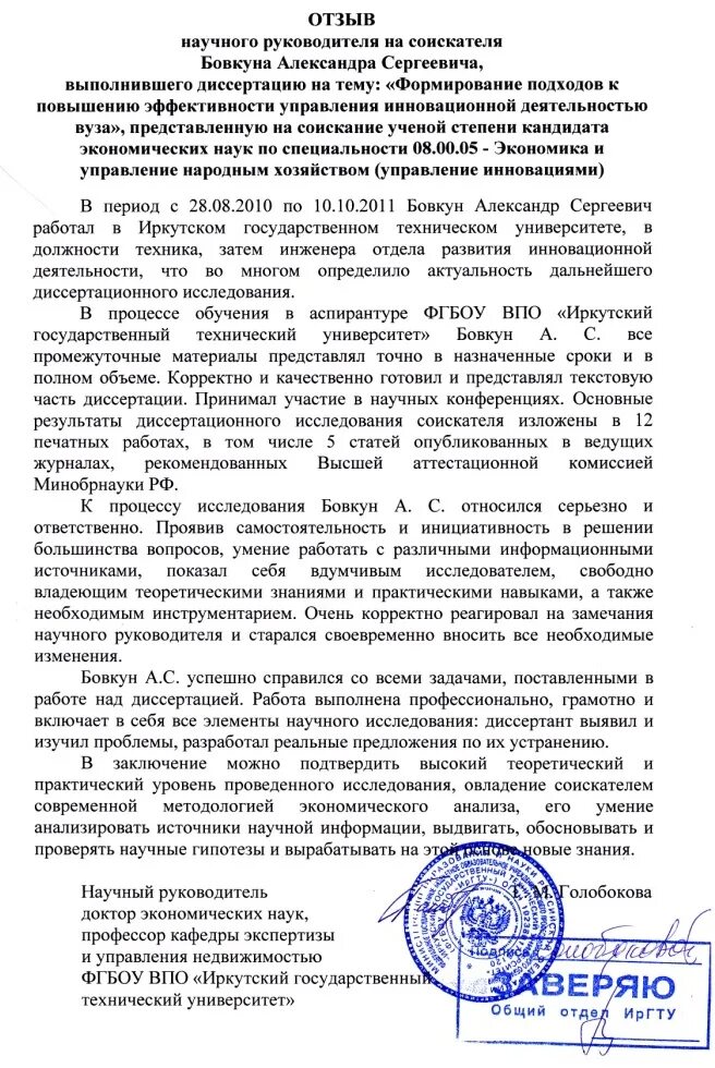 Рецензия на работу по биологии. Рецензия научного руководителя на кандидатскую диссертацию образец. пример рецензии научного руководителя на магистерскую диссертацию. пример отзыва научного руководителя на аспиранта. отзыв научного руководителя на аспиранта.