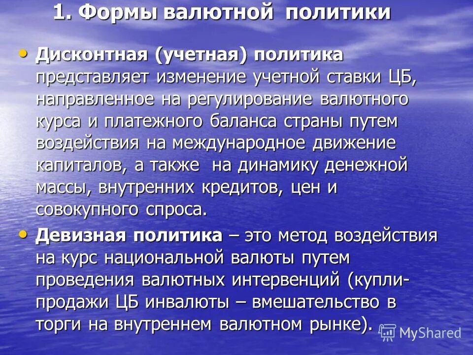 Валютную политику проводит