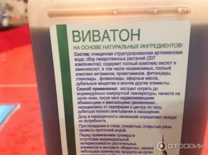 Виватон экстракт применение отзывы