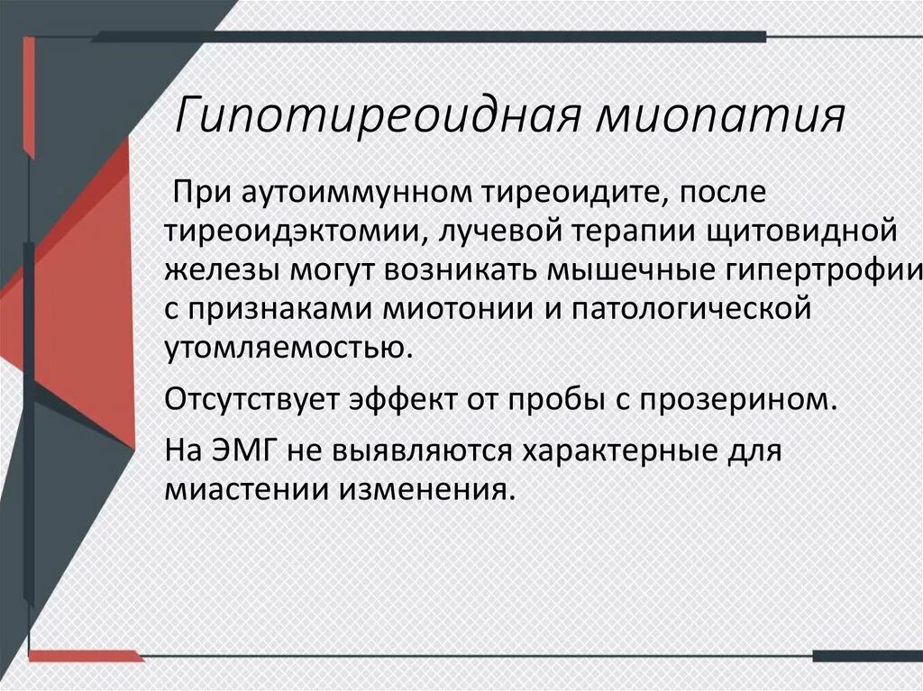 Клиническая миопатия. Гипотиреоидная миопатия. ЭНМГ миопатия заключение. Первичные и вторичные миопатии.