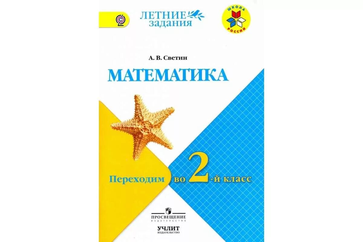 Летние задания школа россии. Математика а с Светиным переходим во второй класс. Светин математика летние задания.. Математика переходим во 2 класс летние задания Светин а.в. Переходим во второй класс.