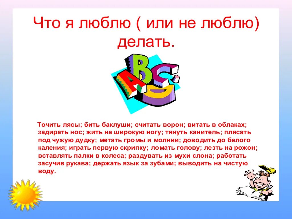 Я люблю делать ответы. Что я люблю делать картинки. Люблю делать. Что я люблю делать список. Что я люблю и не люблю делать.