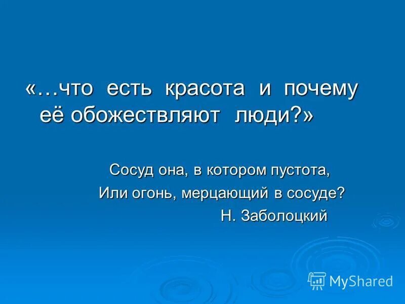 красота и почему ее обожествляют люди. красота и почему ее обожествляют люди. сосуд она в котором пустота или огонь мерцающий в сосуде. картина серова мика морозов. красота и почему ее обожествляют люди.