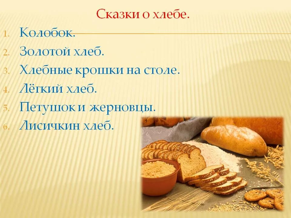 Хлеб для презентации. Сказки про хлеб. Хлеб для дошкольников. Хлебобулочные изделия для детей. Текст хлеб на столе