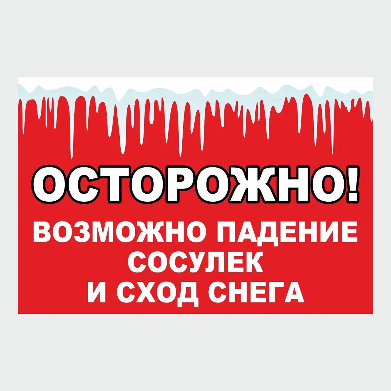 В связи с потеплением. Осторожно сход снега. Осторожно сход снега табличка. Табличка осторожно сход снега с крыши. Осторожно падение сосулек.