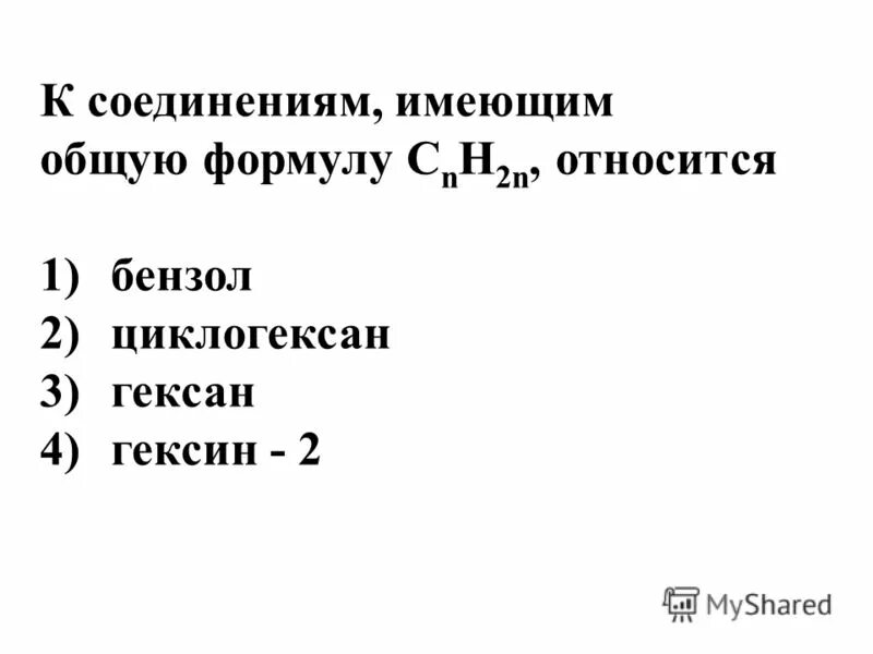 К соединениям имеющим общую cnh2n относится