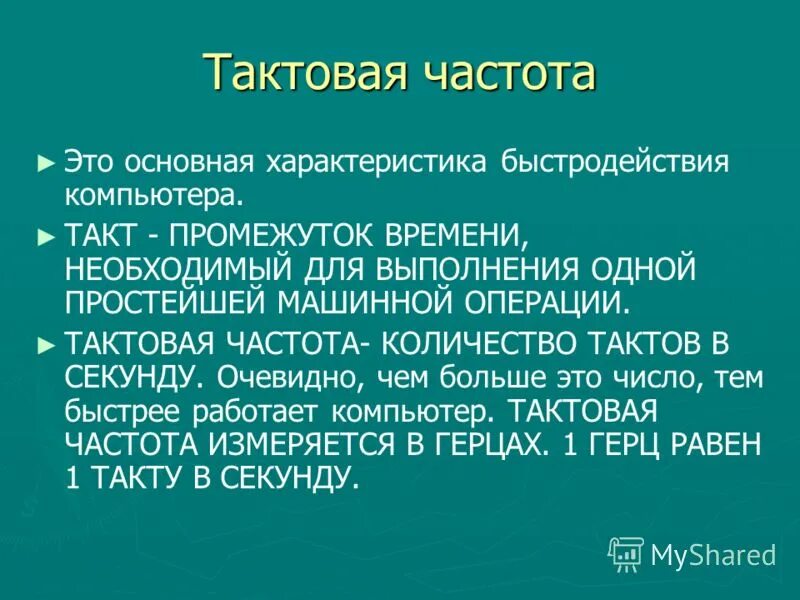 Число тактов процессора в секунду. Основные характеристики процессора пк. Тактовая частота процессора это. Циклы и такты процессора. Единица измерения тактовой частоты.