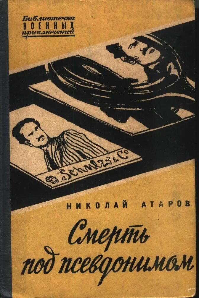 Советские писатели читать. Советские книги. Атаров. Смерть под псевдонимом. Смерть под псевдонимом книга. Советские книги детективы и военные приключения.